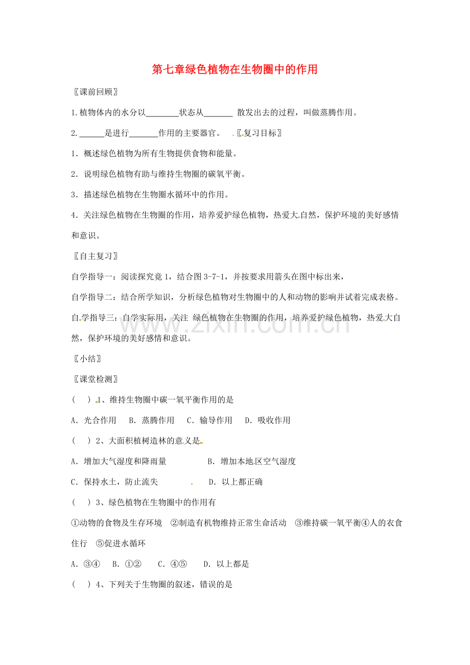 生物：第7章绿色植物在生物圈中的作用复习学案（苏教版七年级上）.doc_第1页