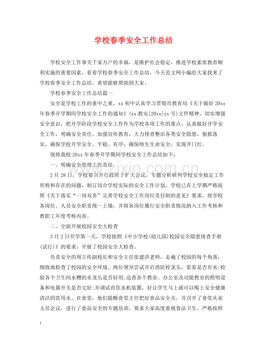 学校春季安全工作总结.docx_第1页