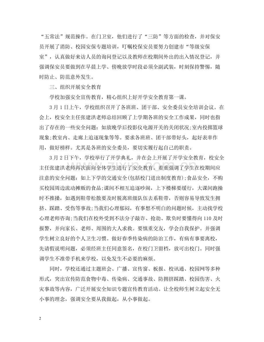 学校春季安全工作总结.docx_第2页
