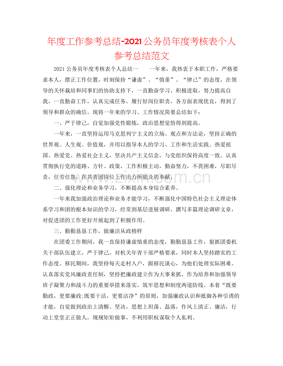 2021年度工作参考总结公务员年度考核表个人参考总结范文.docx_第1页