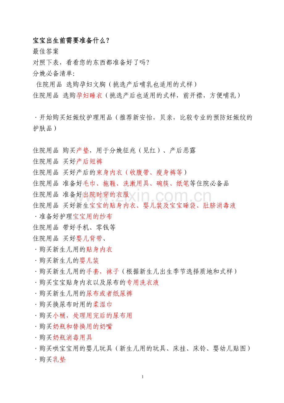宝宝出生前需要准备什么32851.doc_第1页