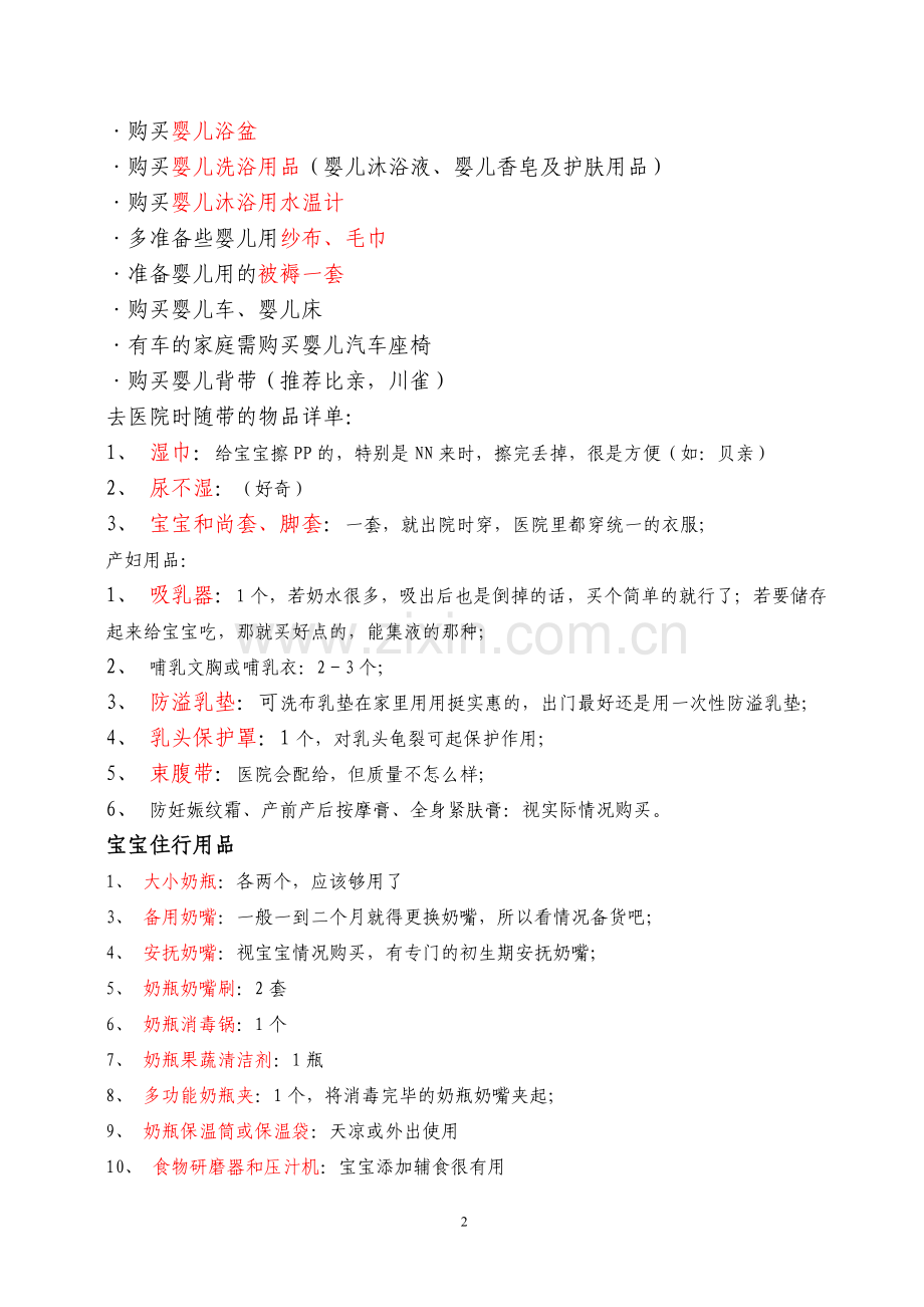宝宝出生前需要准备什么32851.doc_第2页