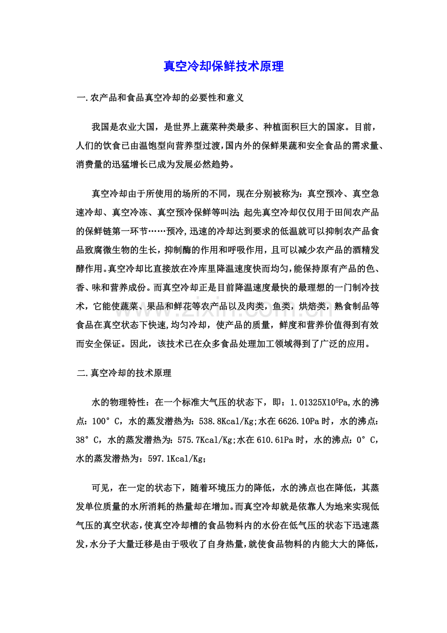 真空冷却保鲜技术原理.doc_第1页