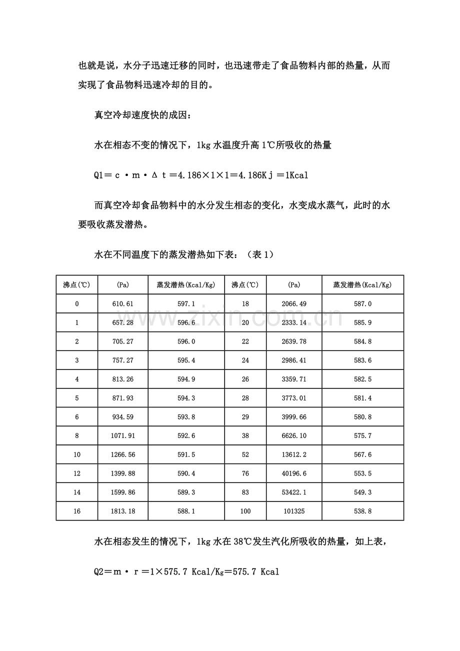 真空冷却保鲜技术原理.doc_第2页