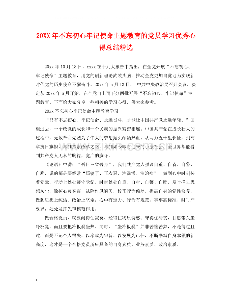 不忘初心牢记使命主题教育的党员学习优秀心得总结.docx_第1页
