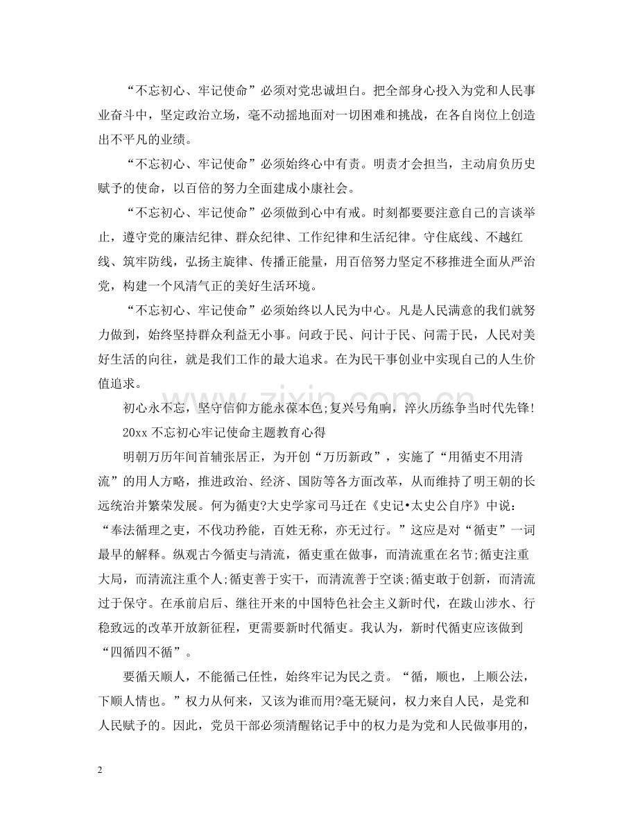 不忘初心牢记使命主题教育的党员学习优秀心得总结.docx_第2页