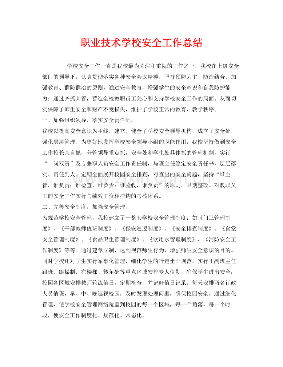 《安全管理文档》之职业技术学校安全工作总结.docx_第1页