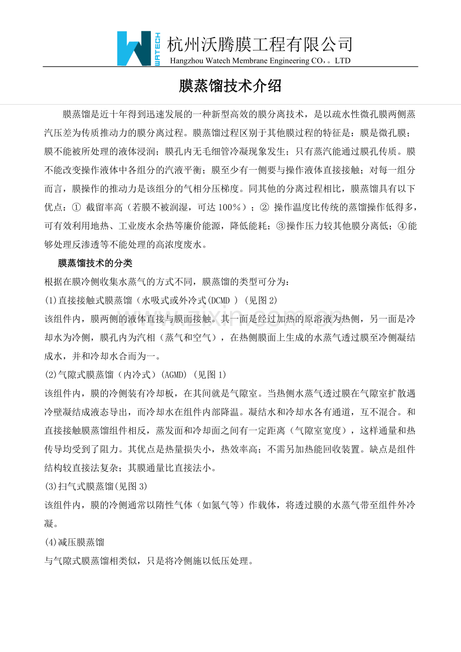 膜蒸馏技术介绍.doc_第1页