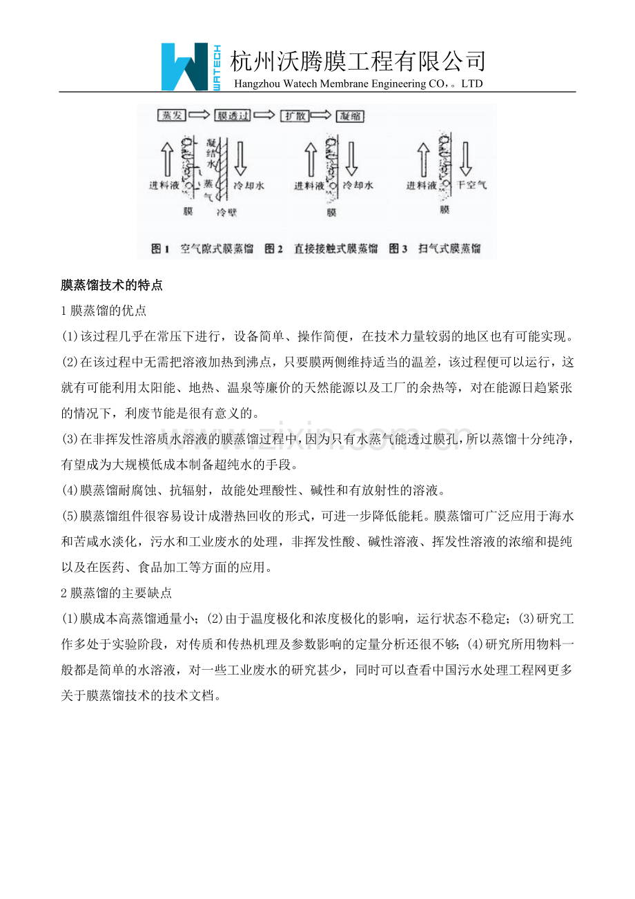 膜蒸馏技术介绍.doc_第2页