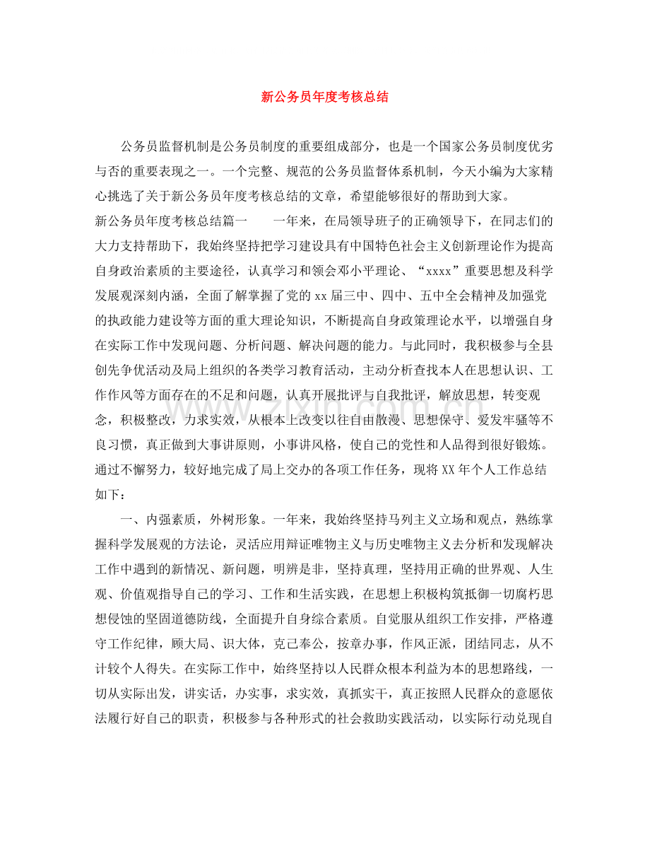 新公务员年度考核总结.docx_第1页