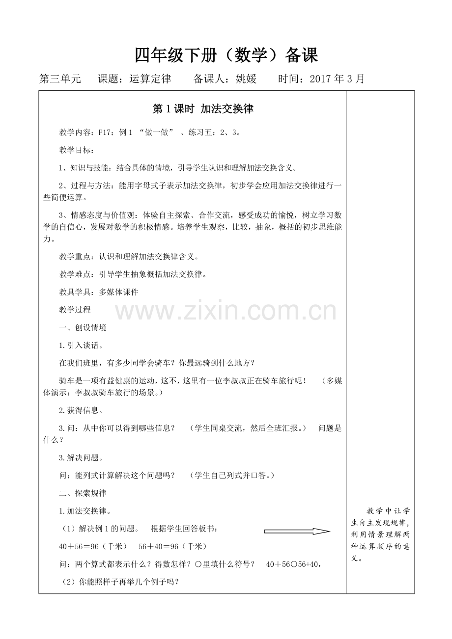 人教2011版小学数学四年级加法交换律-(5).doc_第1页