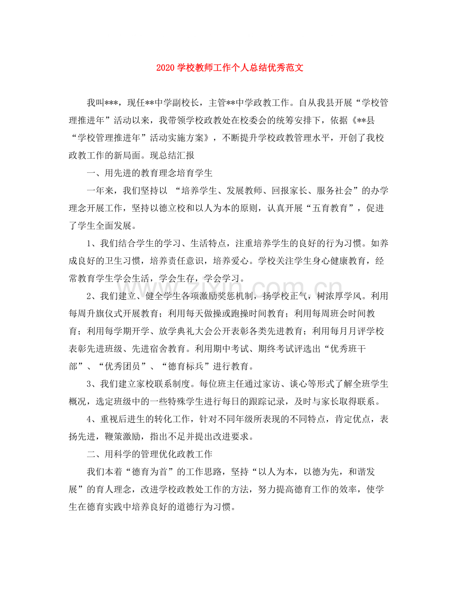 学校教师工作个人总结优秀范文.docx_第1页