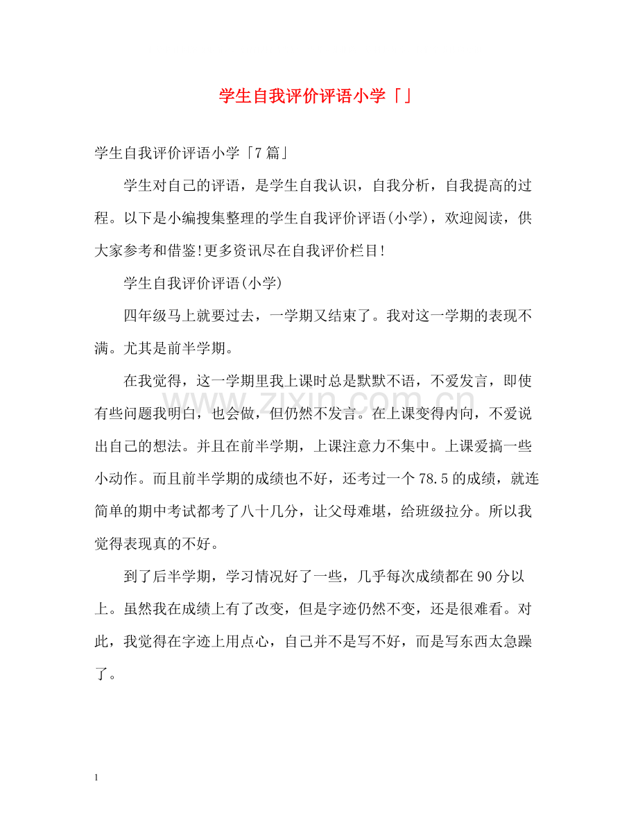 学生自我评价评语小学「」.docx_第1页