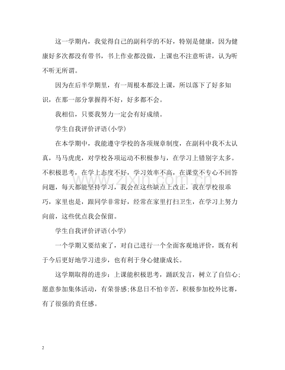 学生自我评价评语小学「」.docx_第2页