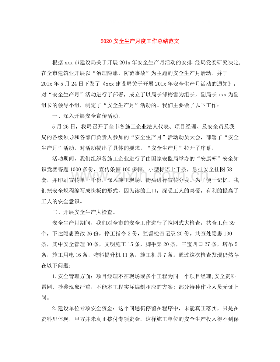 安全生产月度工作总结范文.docx_第1页