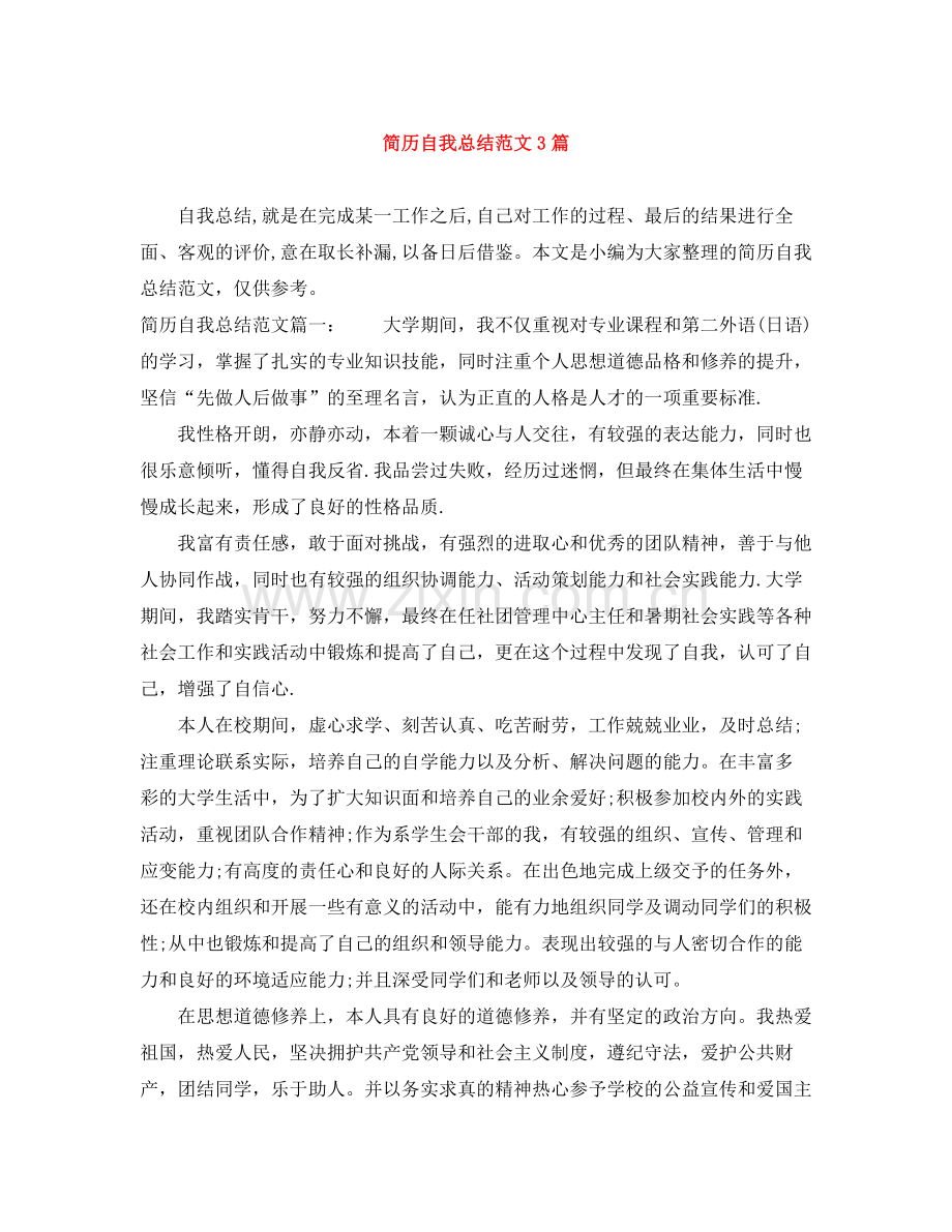 简历自我总结范文3篇.docx_第1页