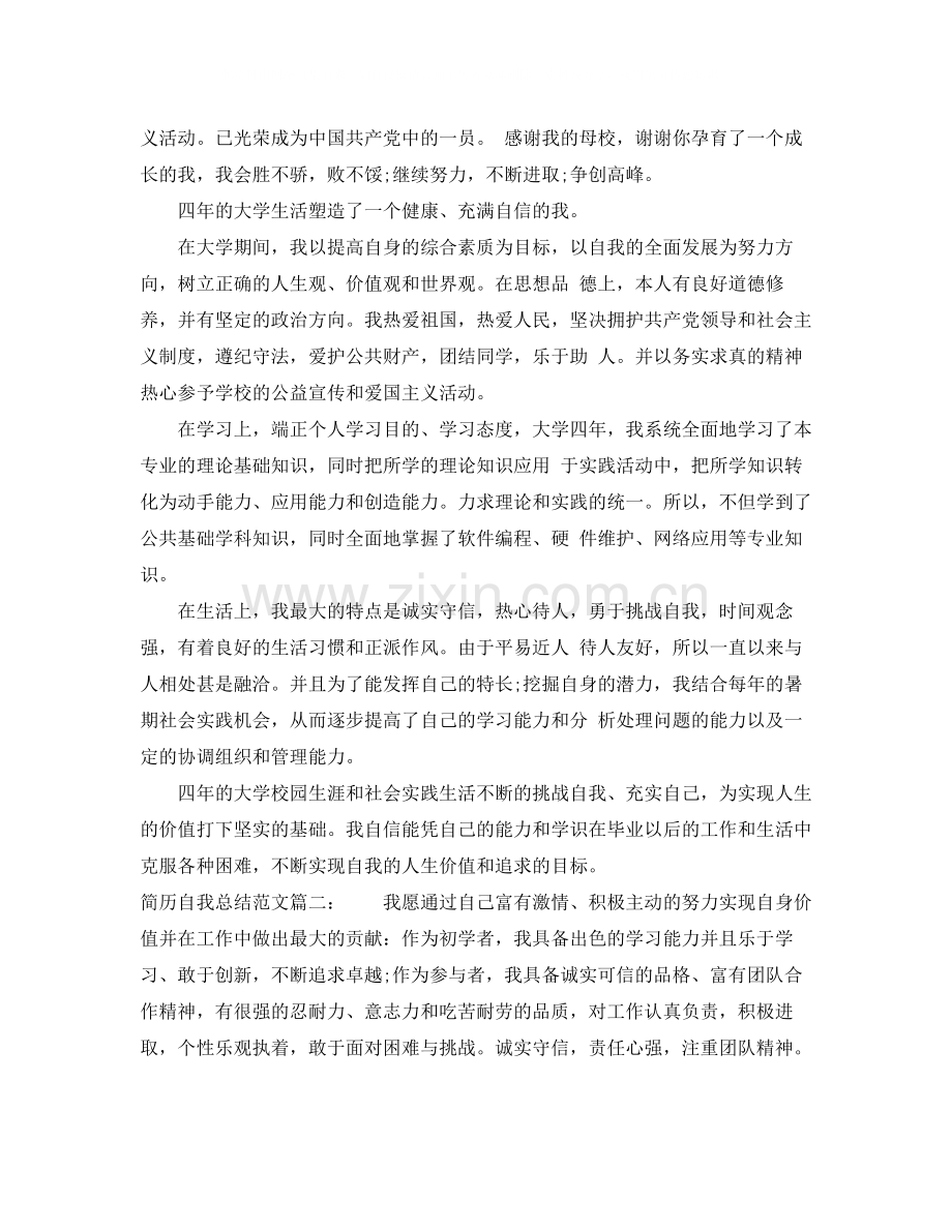 简历自我总结范文3篇.docx_第2页