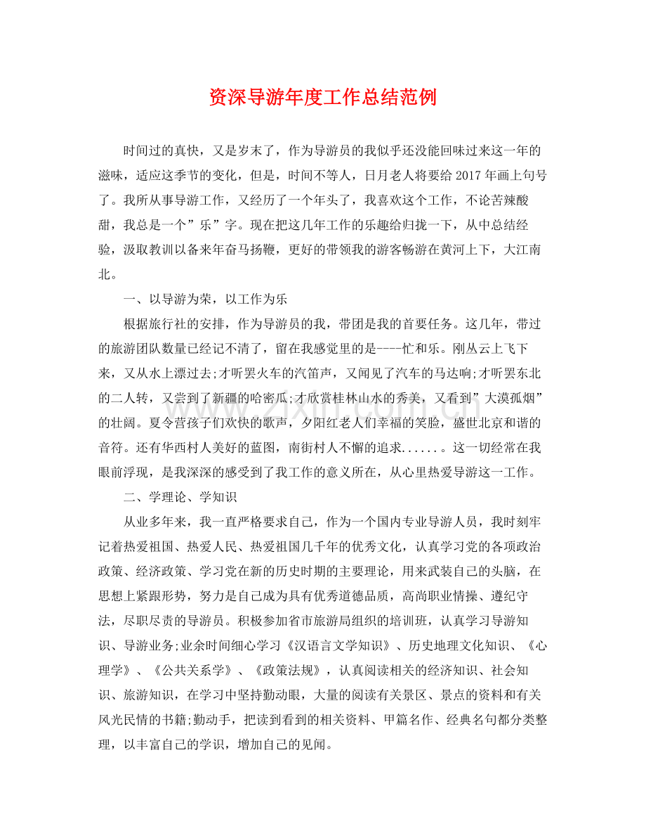 资深导游年度工作总结范例 .docx_第1页