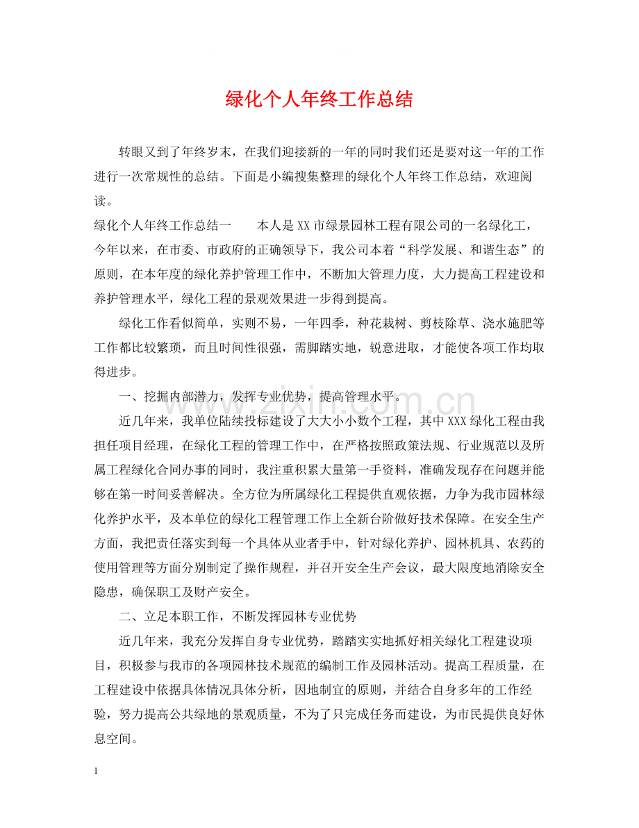 绿化个人年终工作总结.docx_第1页