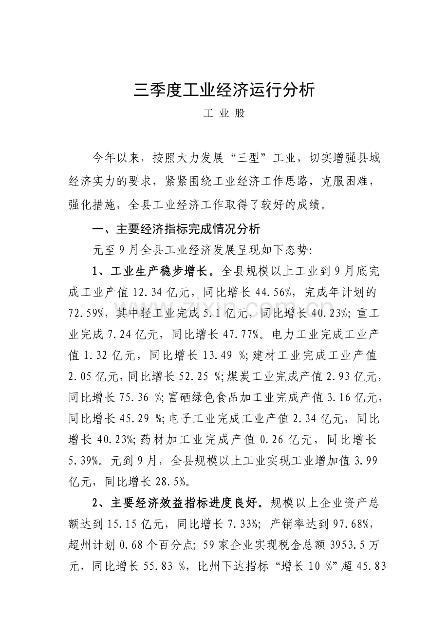 三季度工业经济运行分析.doc_第1页