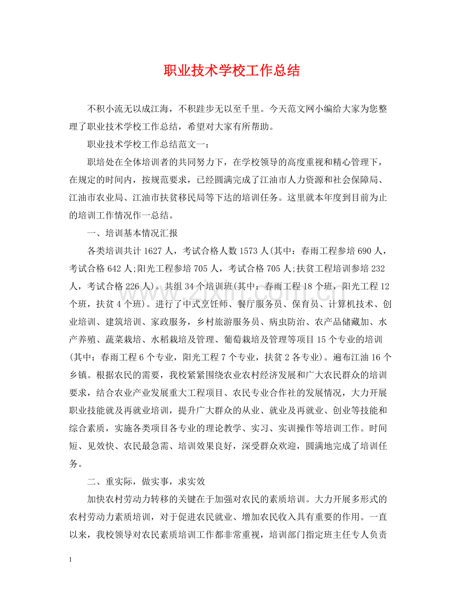 职业技术学校工作总结.docx_第1页