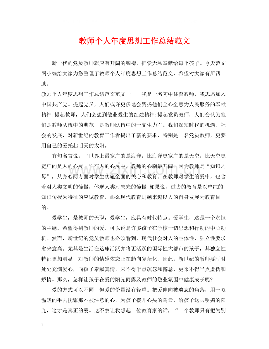 教师个人年度思想工作总结范文.docx_第1页