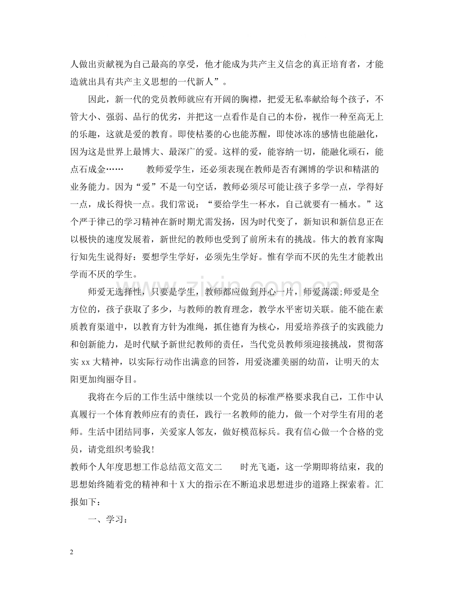 教师个人年度思想工作总结范文.docx_第2页