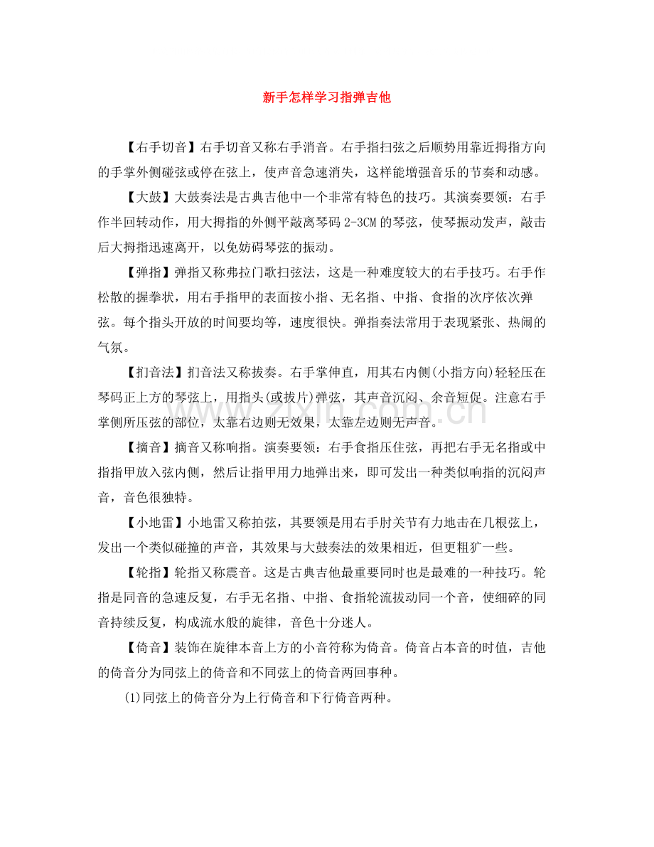 新手怎样学习指弹吉他.docx_第1页