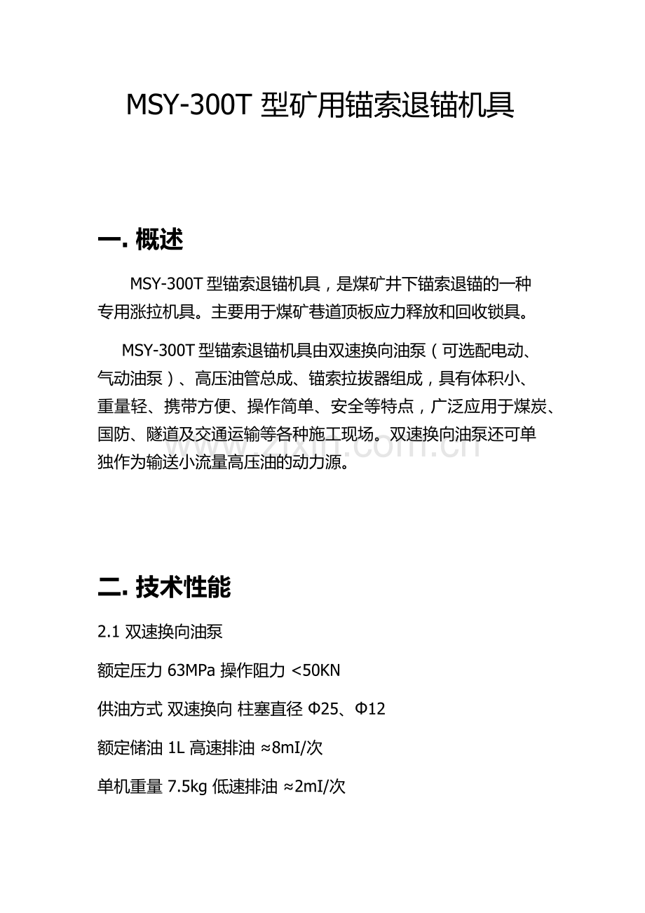 MSY-300T 型矿用锚索退锚机具.docx_第1页