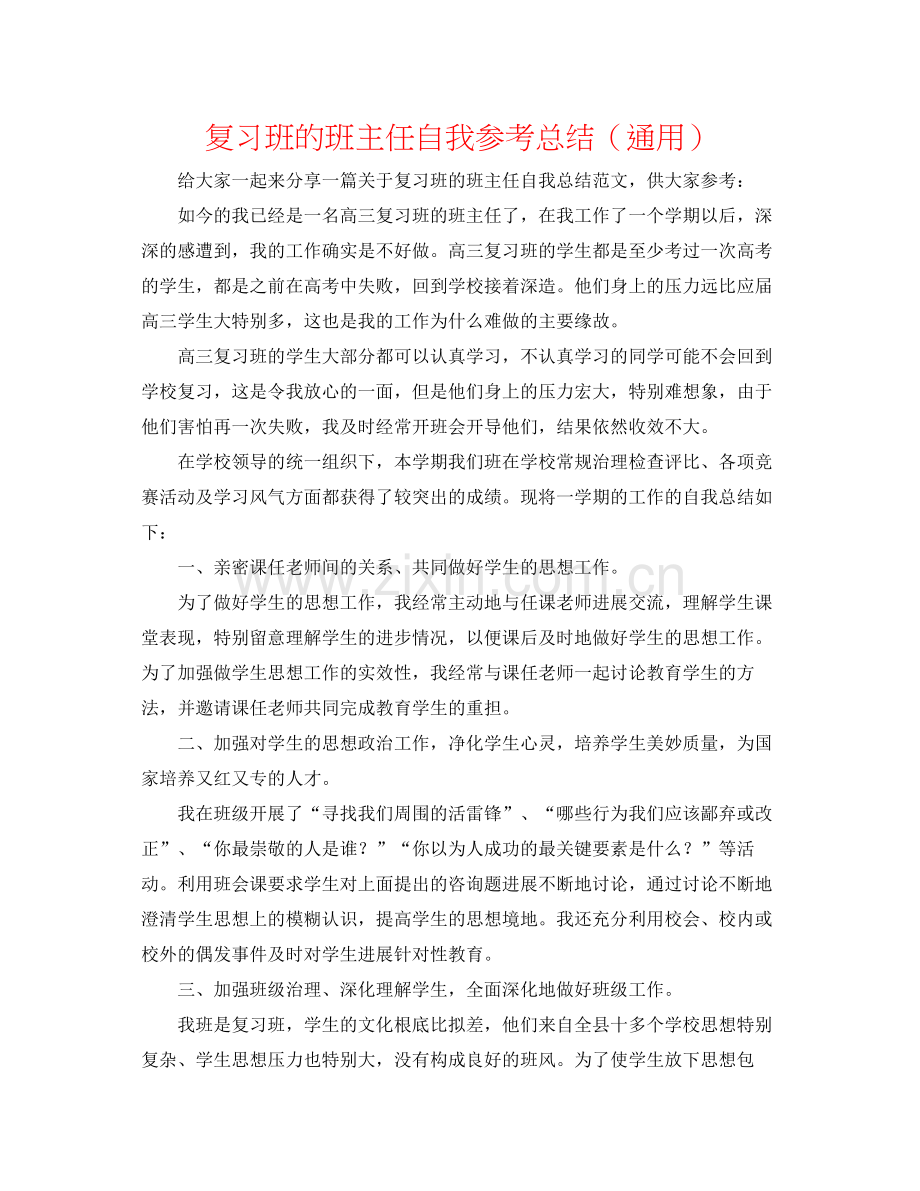 复习班的班主任自我参考总结（通用）.docx_第1页