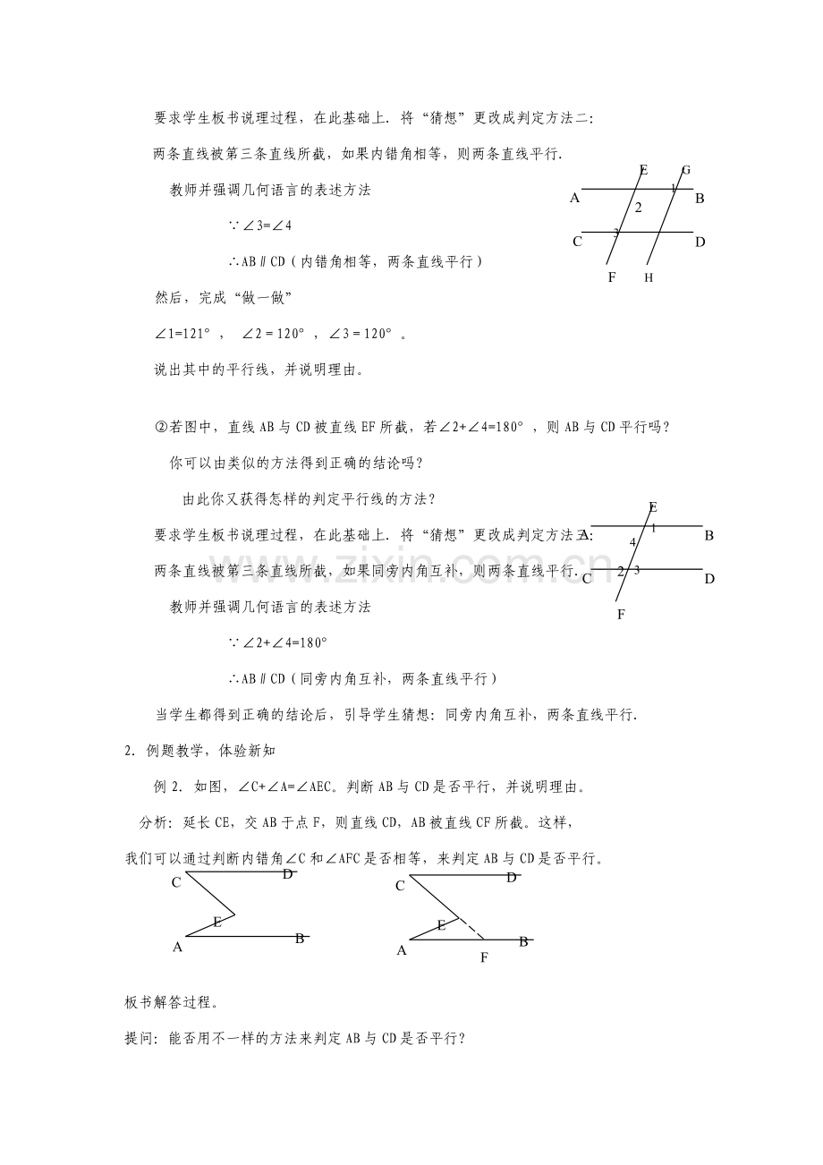 七年级数学下册5.2平行线及其判定教案6人教版.doc_第2页