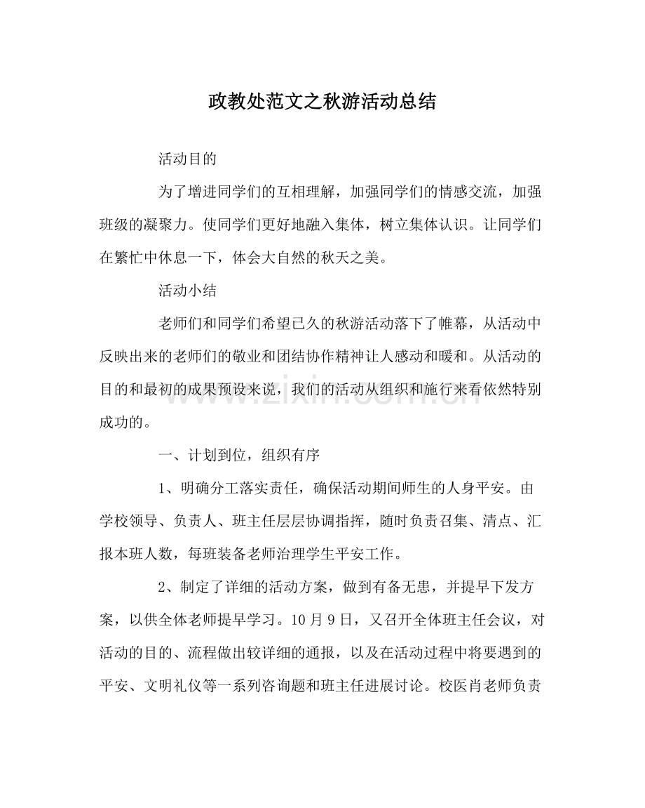 政教处范文秋游活动总结.docx_第1页