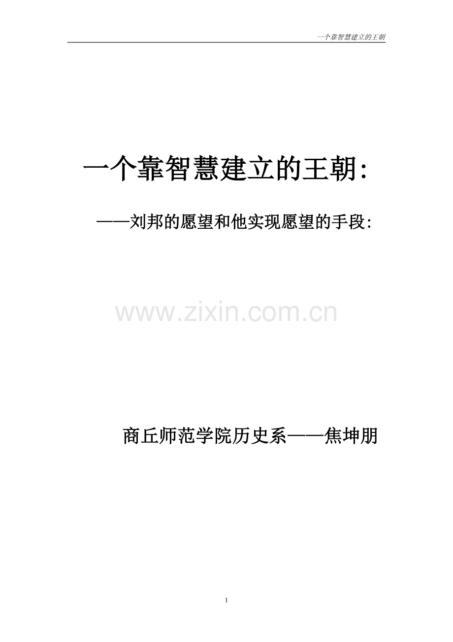 一个靠智慧建立的王朝1.doc_第1页