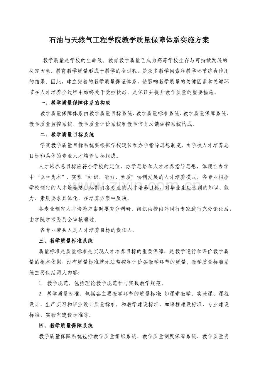 石油与天然气工程学院教学质量保证体系.docx_第1页