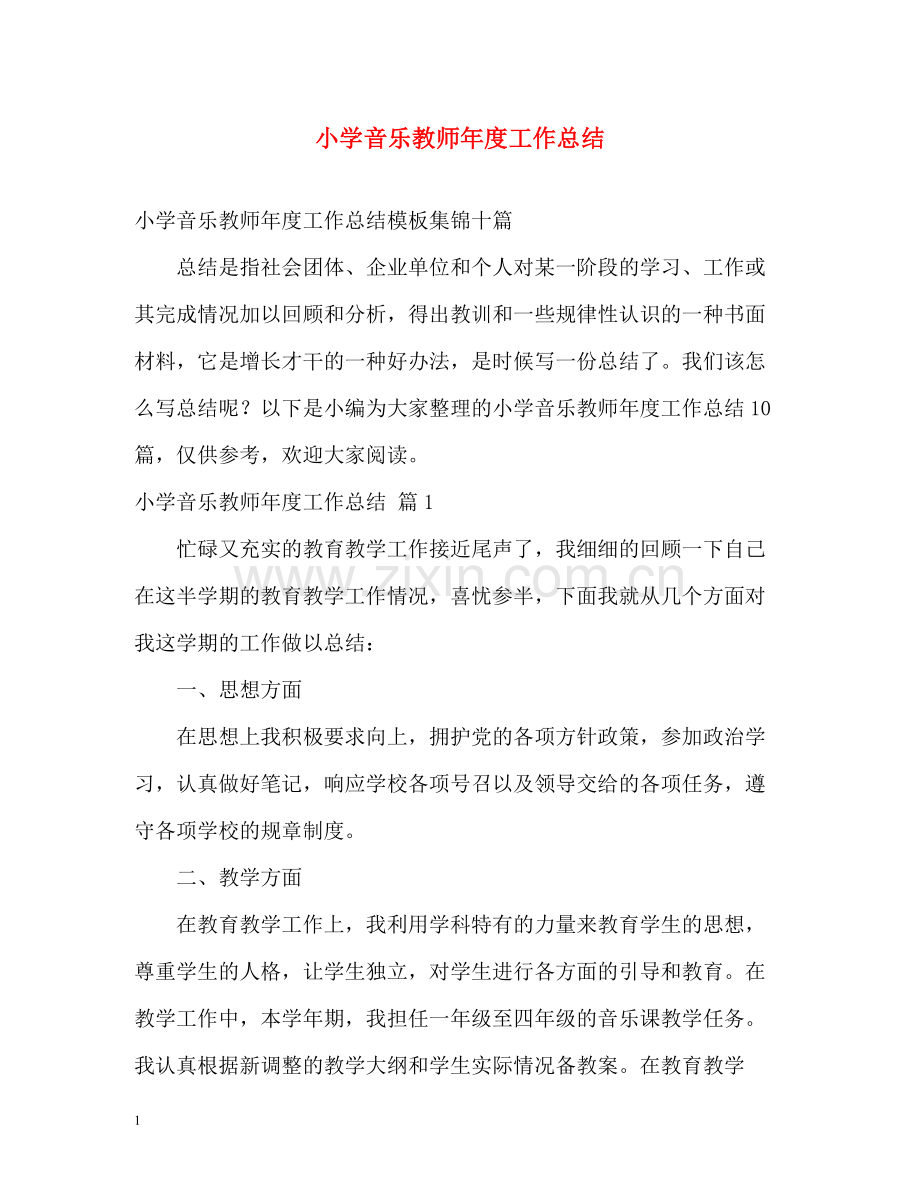 小学音乐教师年度工作总结2.docx_第1页