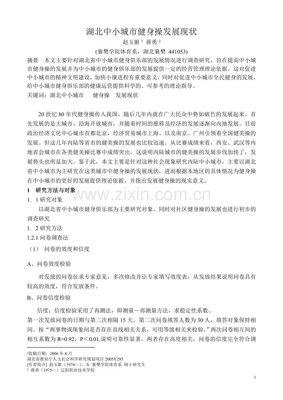 湖北中小城市健身操发展现状.doc_第1页