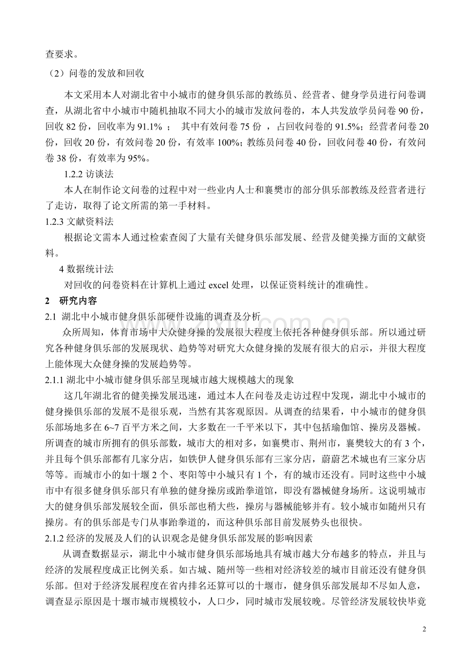 湖北中小城市健身操发展现状.doc_第2页