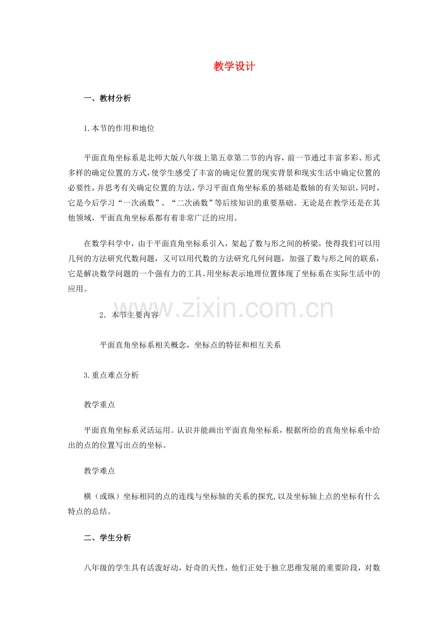八年级数学下册 平面直角坐标系教学设计 人教新课标版.doc_第1页