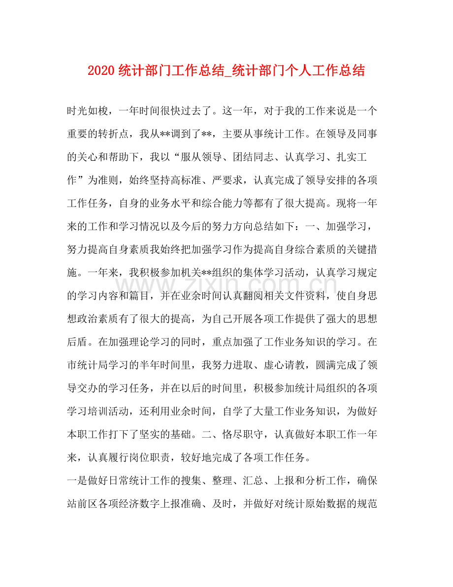 统计部门工作总结_统计部门个人工作总结.docx_第1页