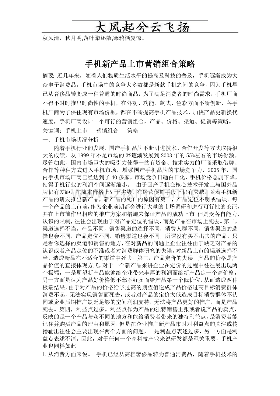Jgwoai手机新产品上市营销组合策略.doc_第1页