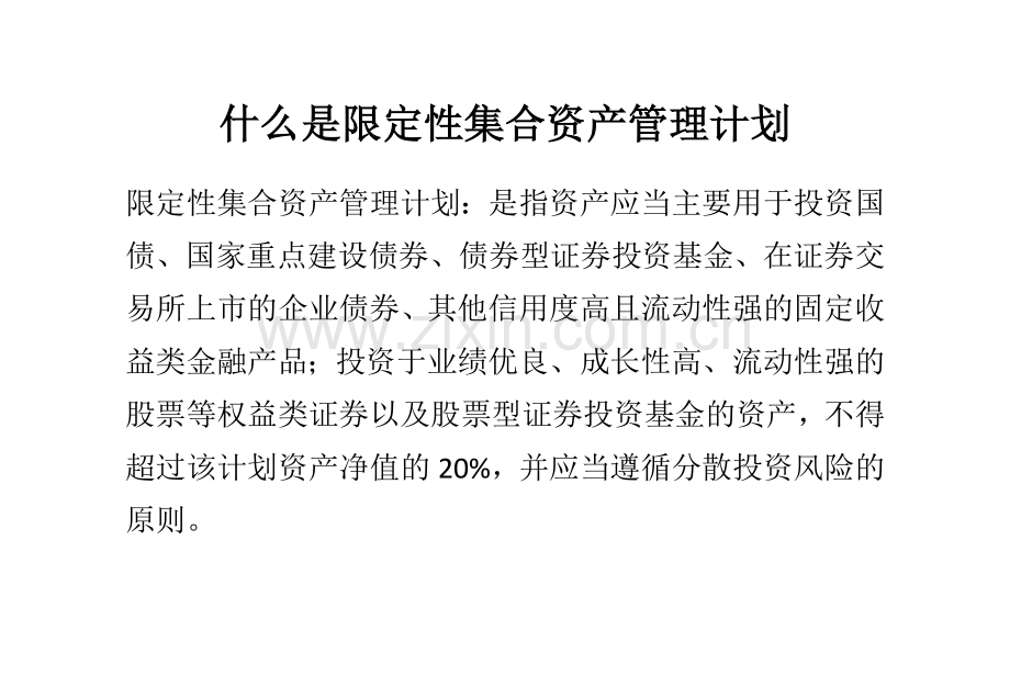 什么是限定性集合资产管理计划.doc_第1页