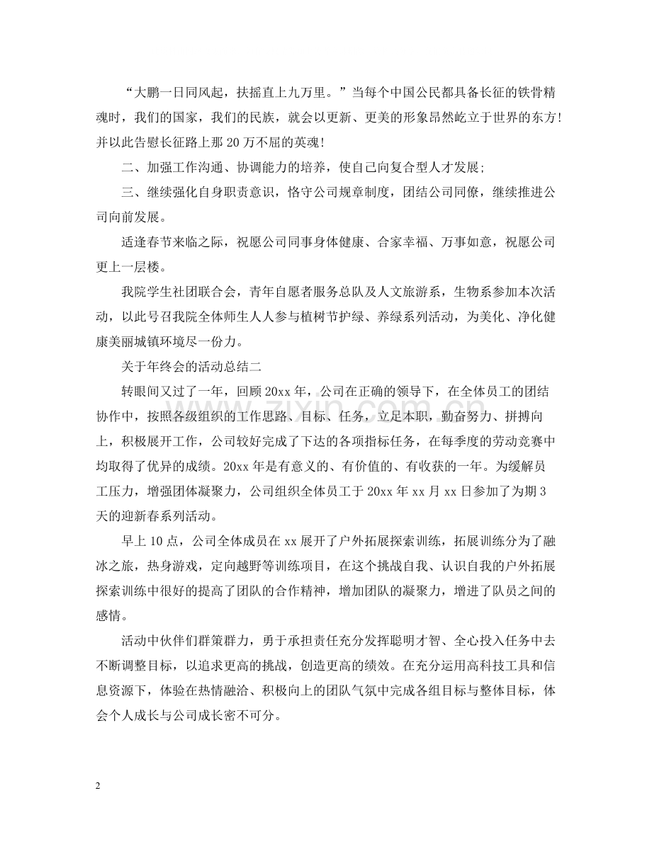 关于年终会的活动总结.docx_第2页
