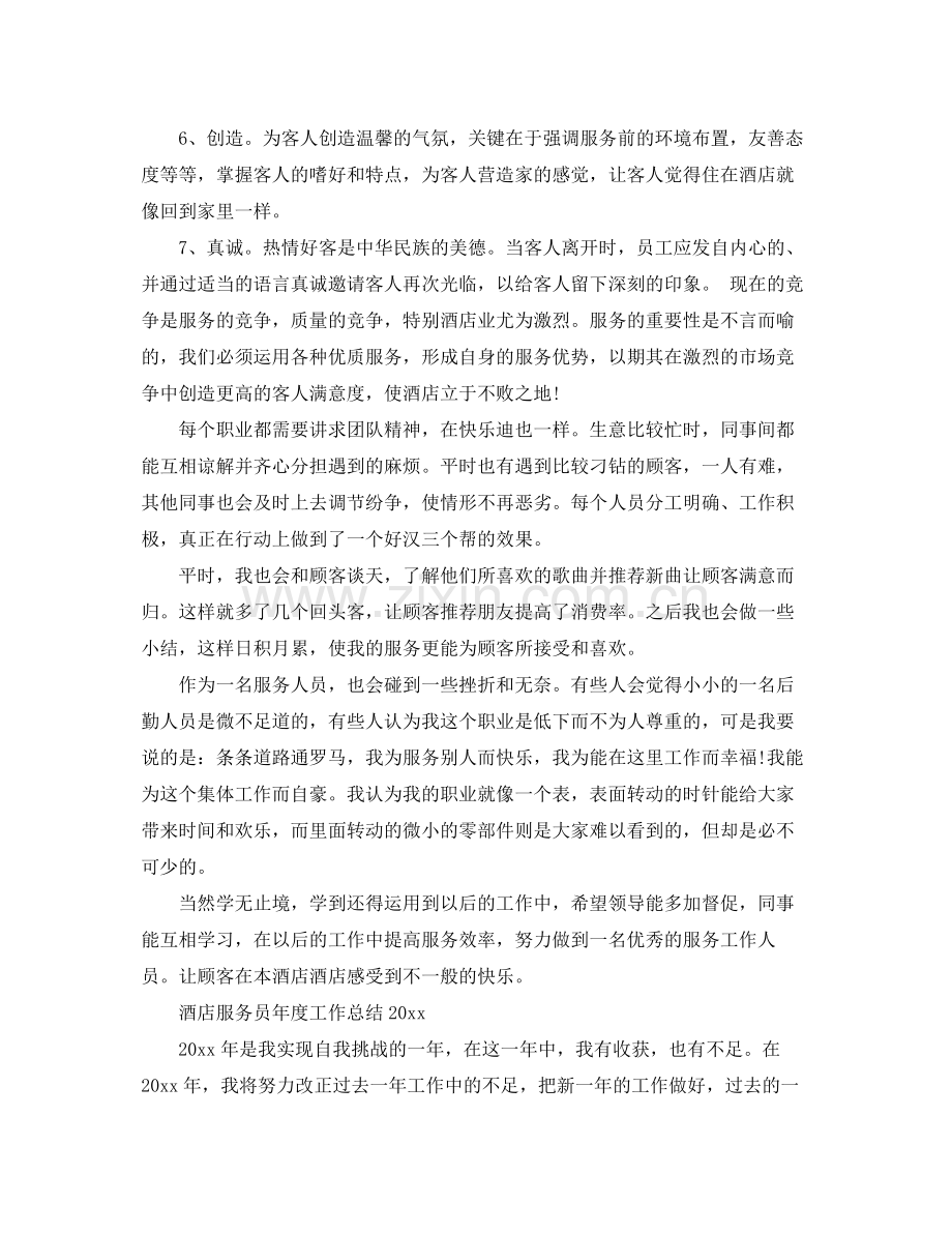 酒店服务员年度工作总结范文2020 .docx_第2页