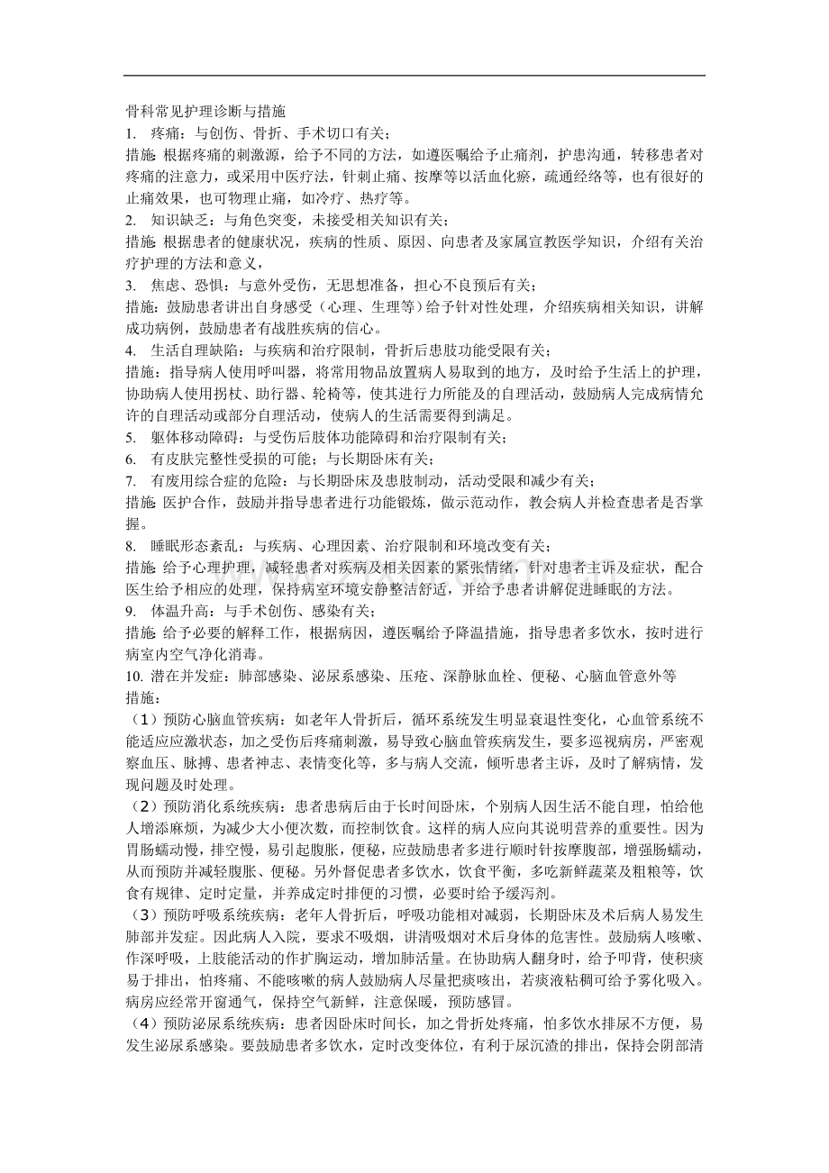 骨科常见护理诊断与措施.doc_第1页