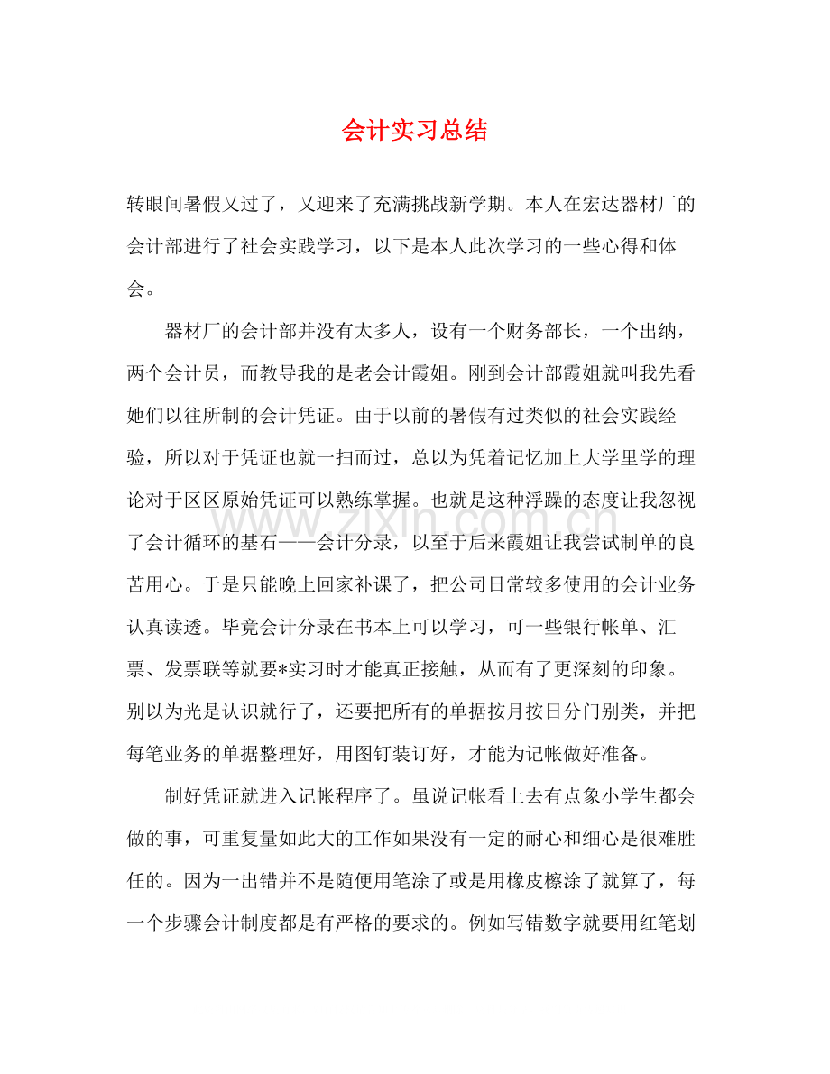 会计实习总结.docx_第1页