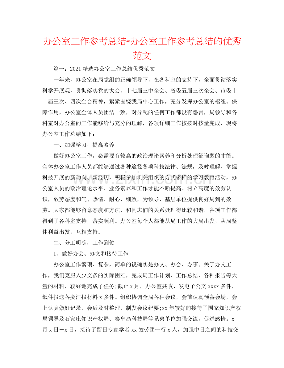 办公室工作参考总结办公室工作参考总结的优秀范文.docx_第1页