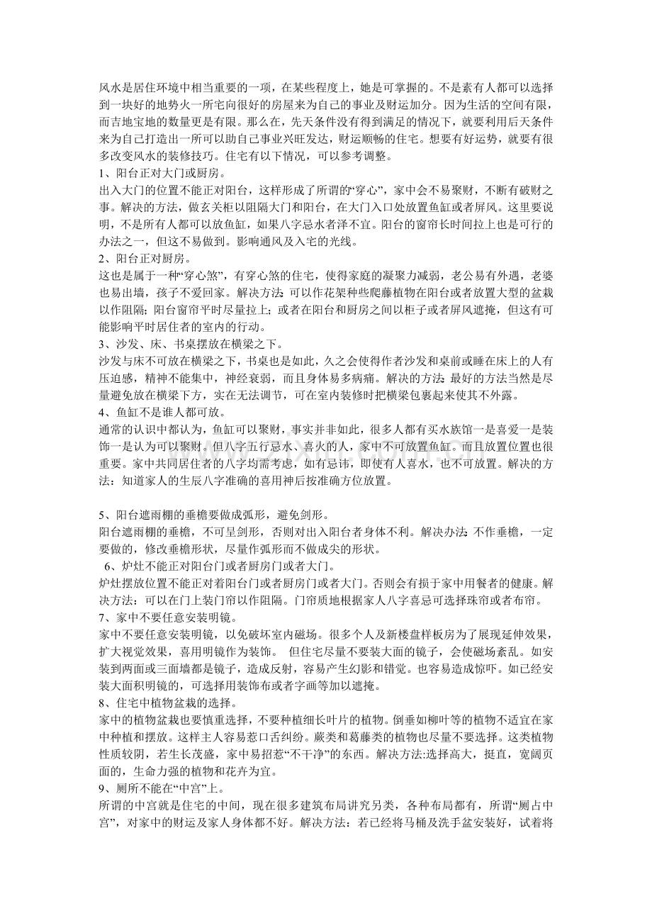 建筑风水学.doc_第1页