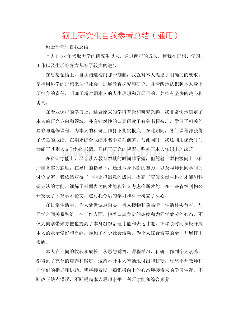 硕士研究生自我参考总结（通用）.docx_第1页