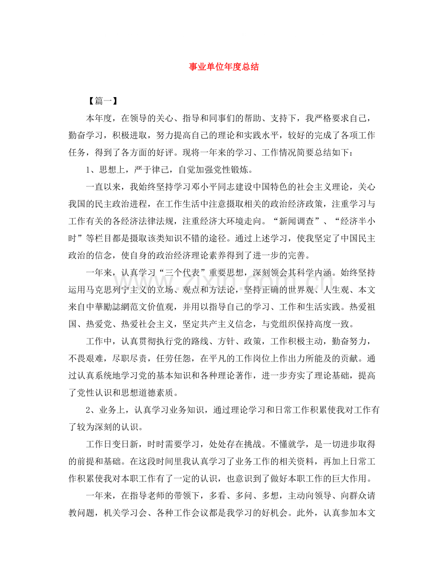 事业单位年度总结范文大全.docx_第1页