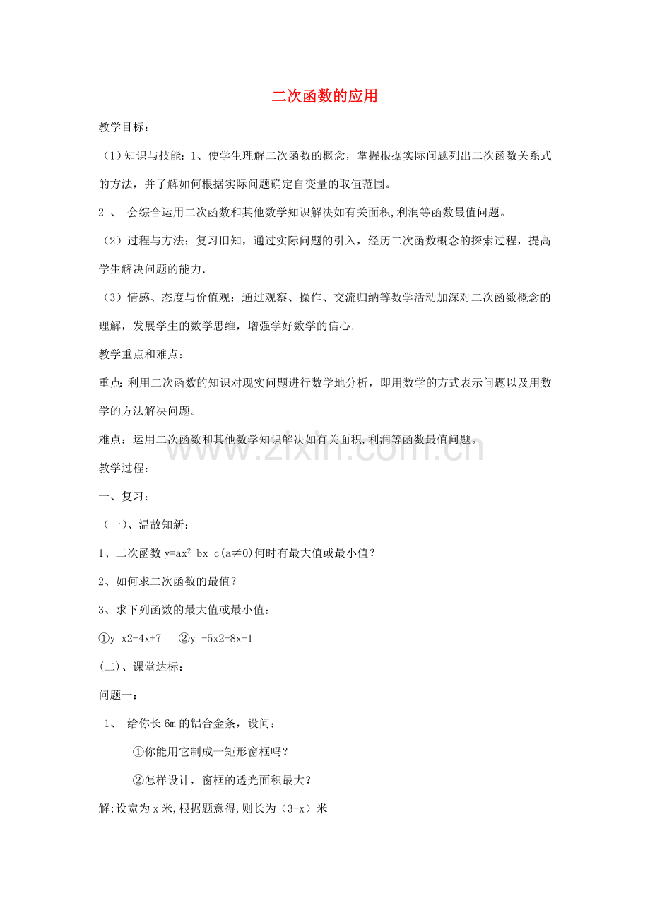 九年级数学下册 5.7 二次函数的应用教案 （新版）青岛版-（新版）青岛版初中九年级下册数学教案.doc_第1页